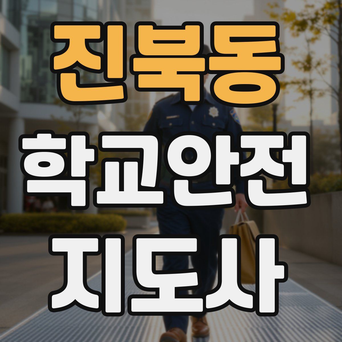 진북동 학교안전지도사 자격증