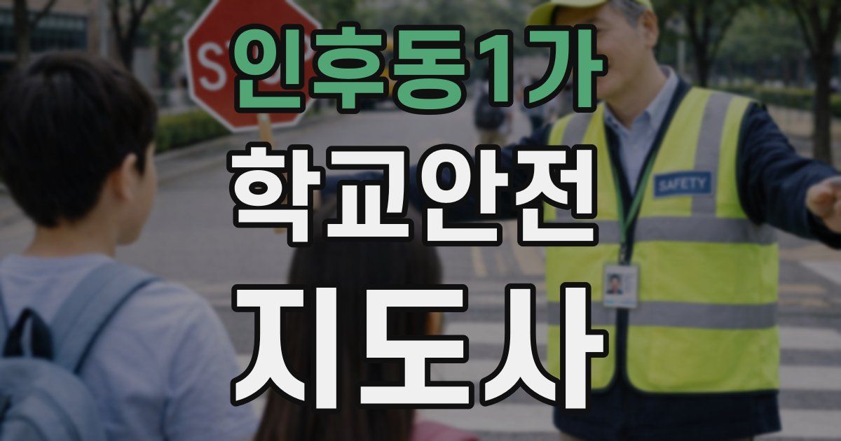 인후동1가 학교안전지도사 자격증