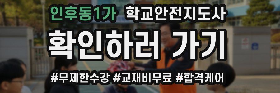 인후동1가 학교안전지도사 자격증