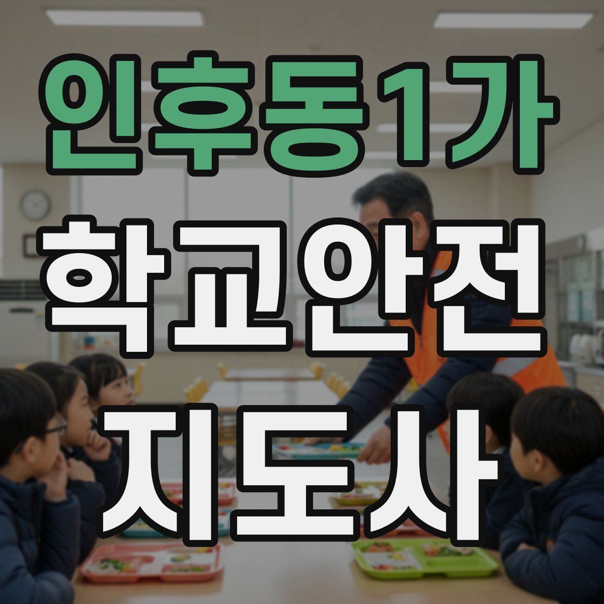 인후동1가 학교안전지도사 자격증