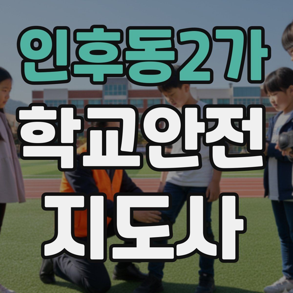 인후동2가 학교안전지도사 자격증 응급처치 기본 흐름을 정리해보기