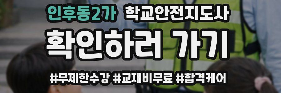 인후동2가 학교안전지도사 자격증