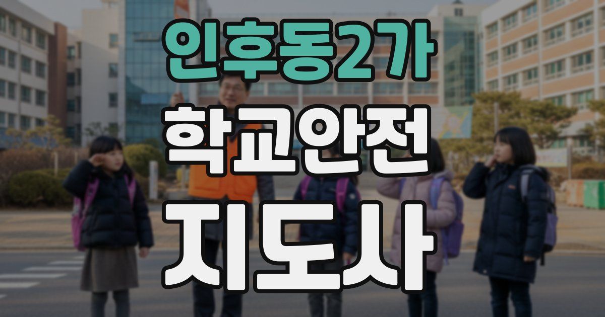 인후동2가 학교안전지도사 자격증