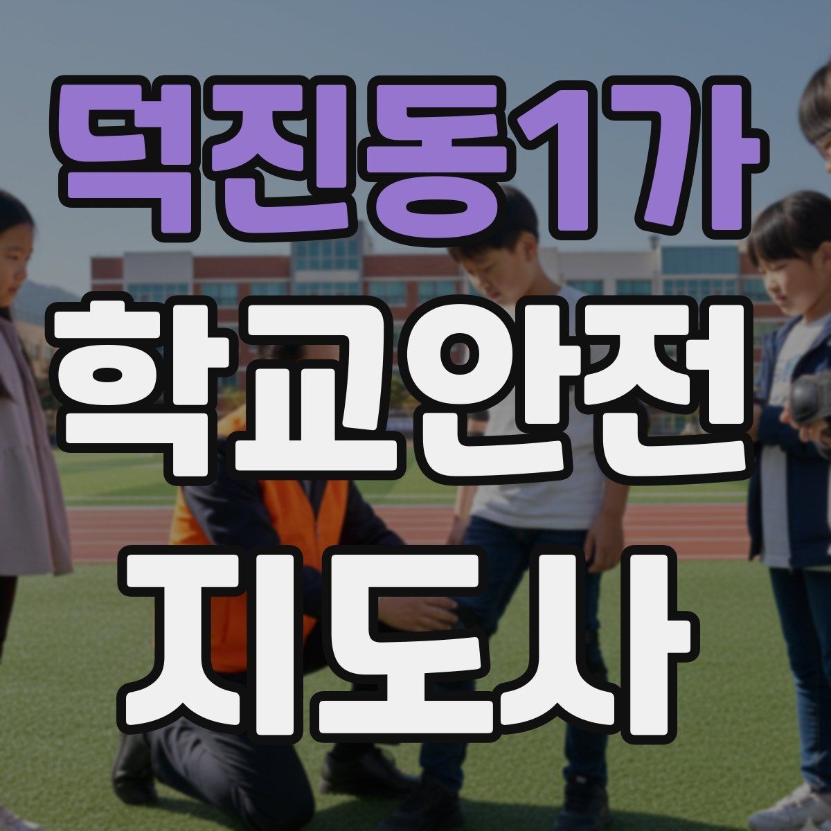덕진동1가 학교안전지도사 자격증 축제 행사 때 사람 몰림을 관리하는 법