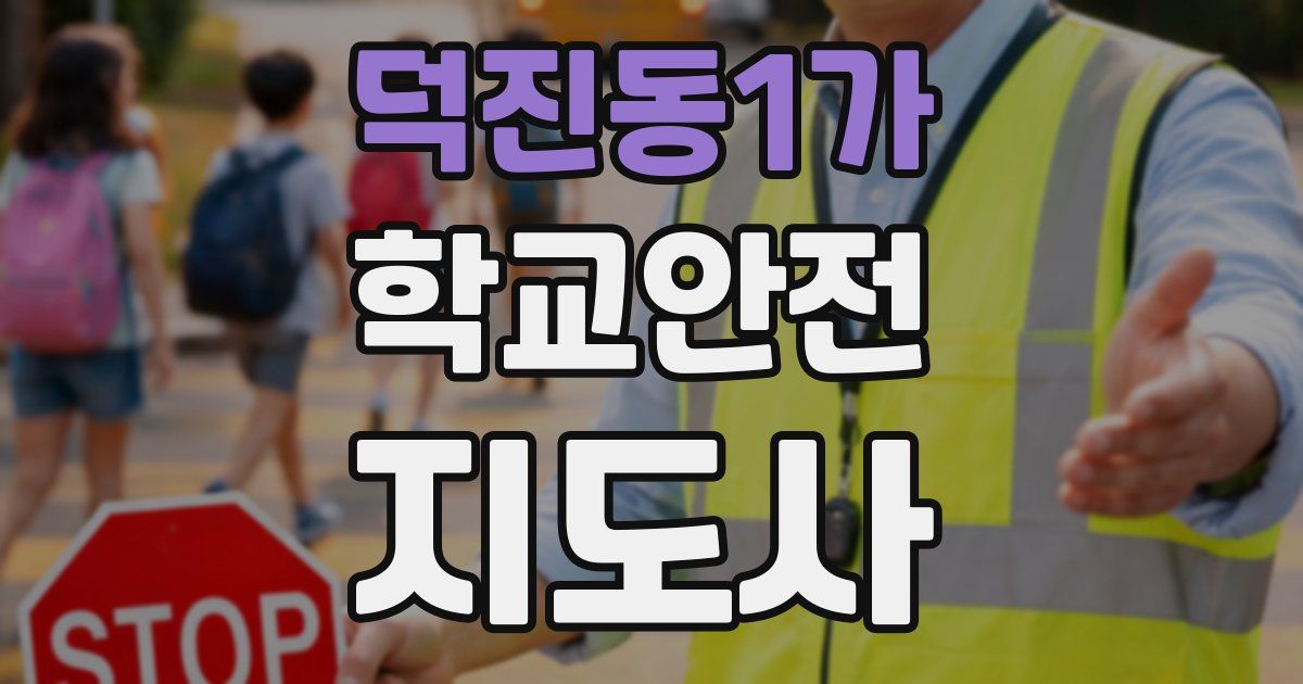 덕진동1가 학교안전지도사 자격증