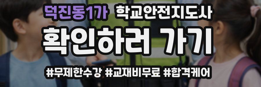 덕진동1가 학교안전지도사 자격증