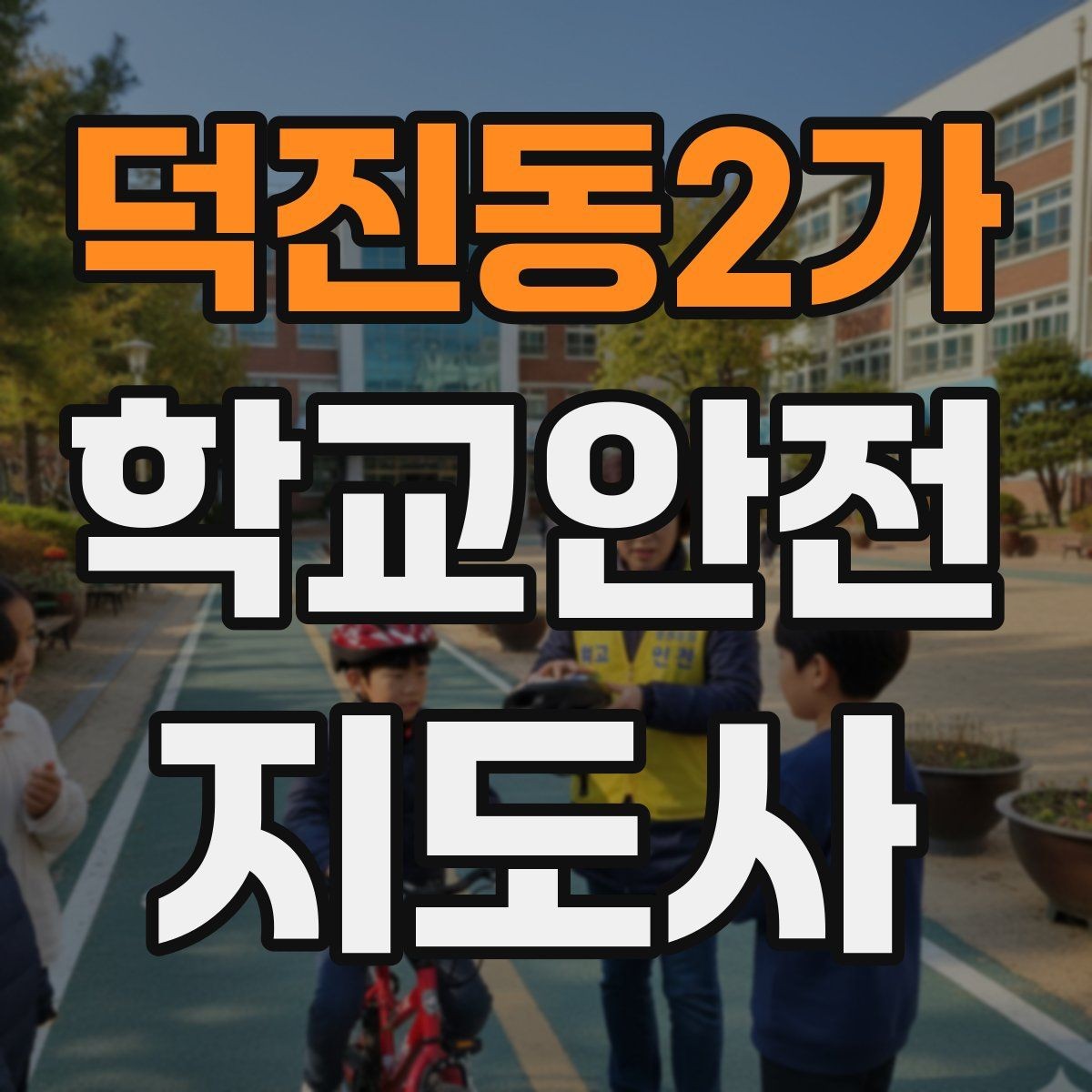 덕진동2가 학교안전지도사 자격증 캠핑 야외체험에서 안전 포인트 정리