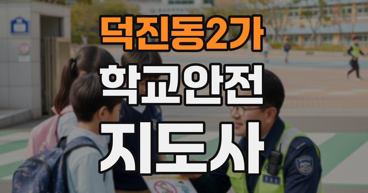덕진동2가 학교안전지도사 자격증