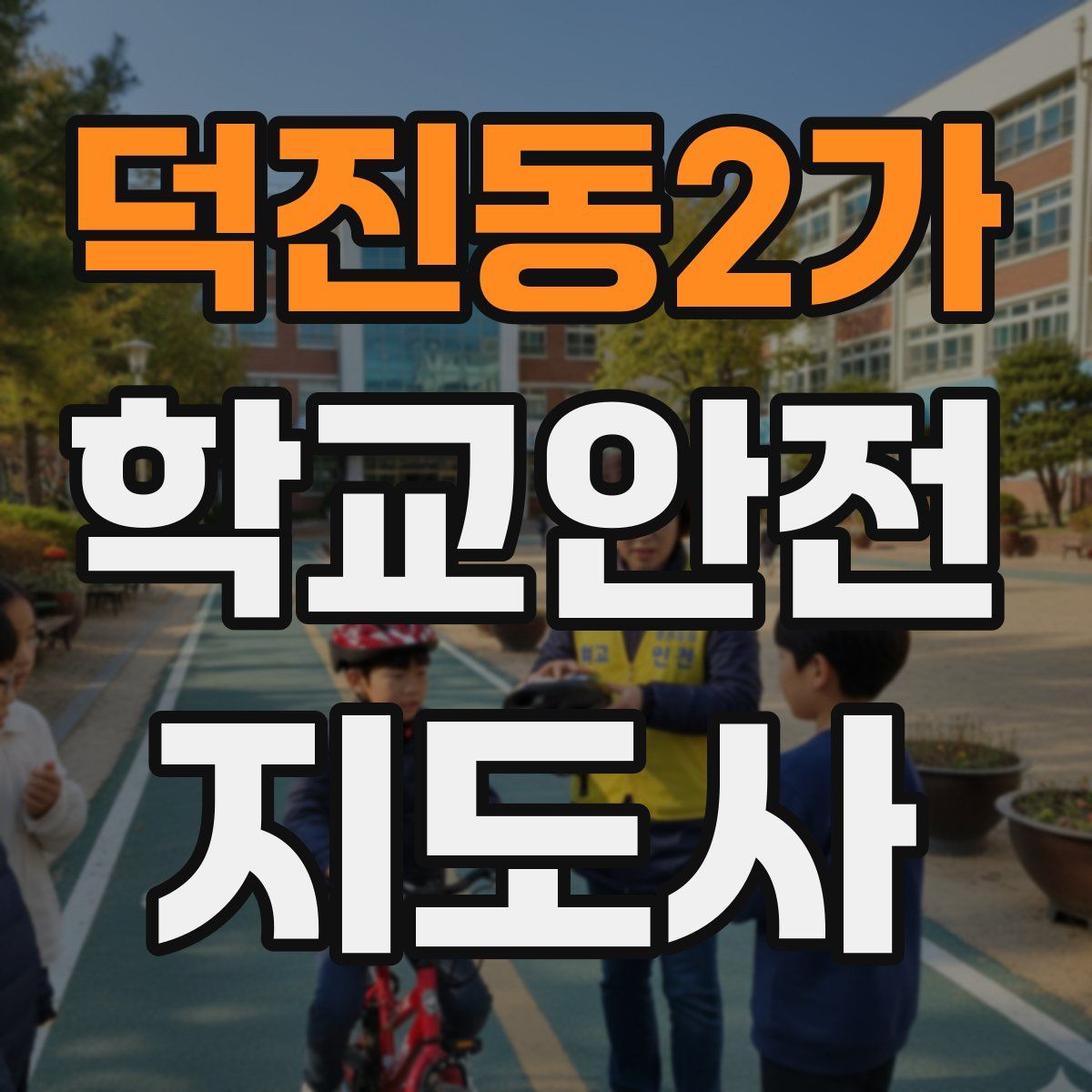 덕진동2가 학교안전지도사 자격증