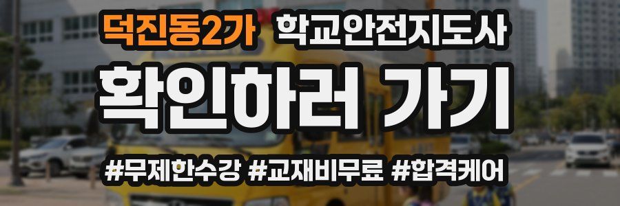 덕진동2가 학교안전지도사 자격증