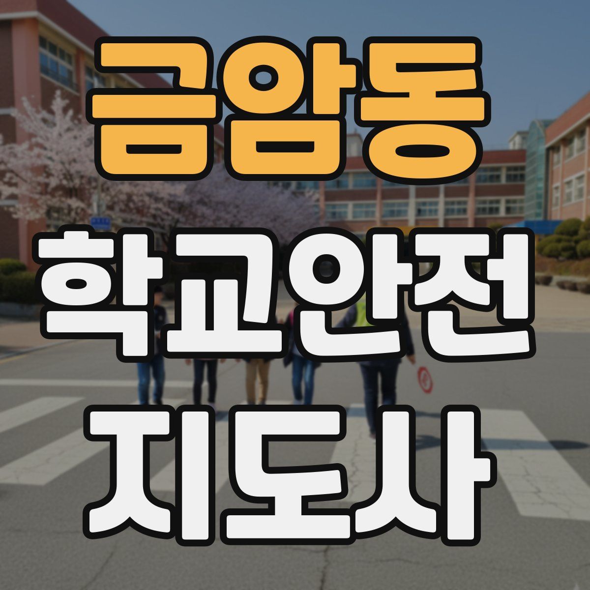 금암동 학교안전지도사 자격증