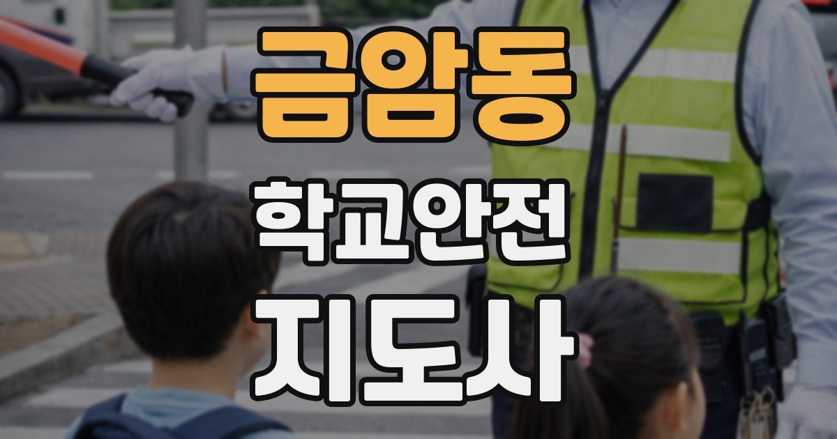 금암동 학교안전지도사 자격증