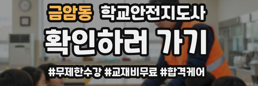 금암동 학교안전지도사 자격증