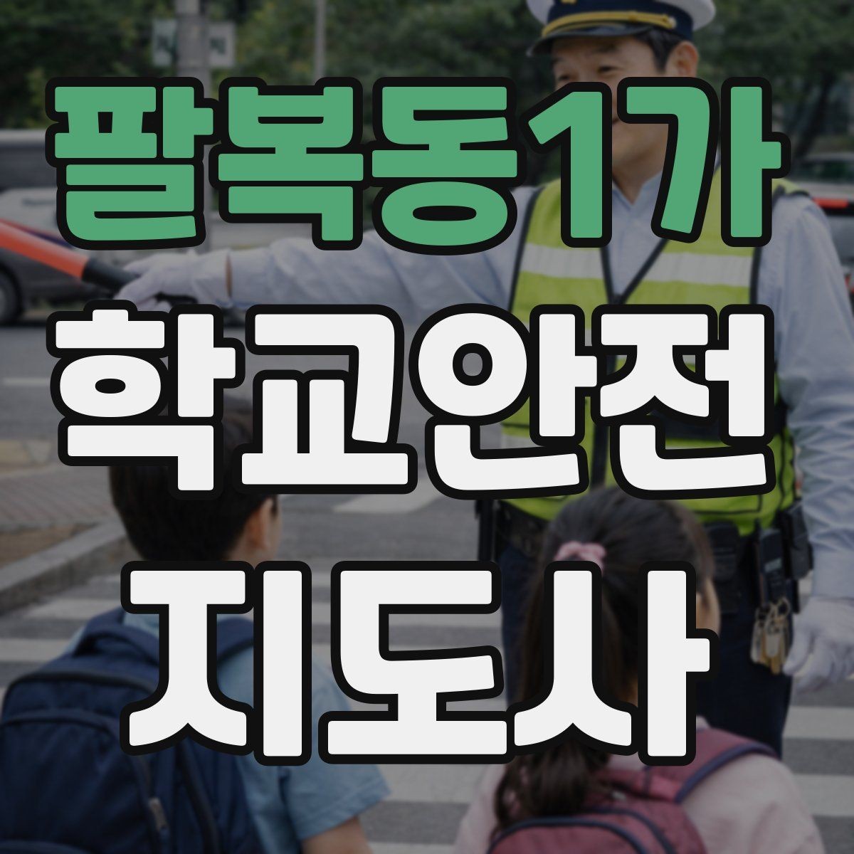 팔복동1가 학교안전지도사 자격증 자주 나오는 내용만 먼저 잡기