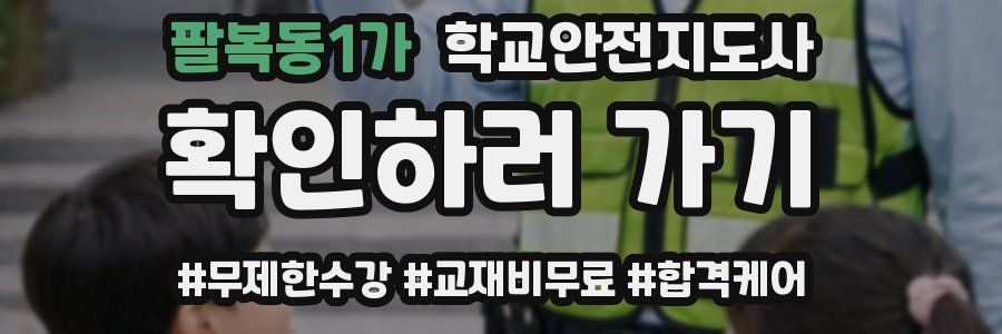 팔복동1가 학교안전지도사 자격증