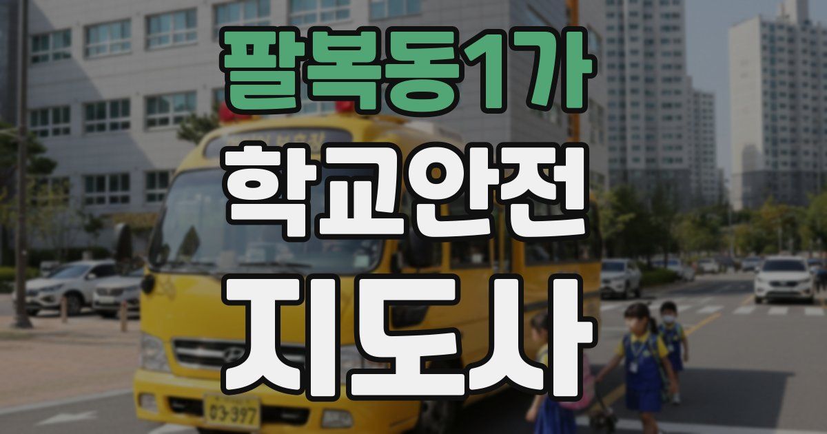 팔복동1가 학교안전지도사 자격증