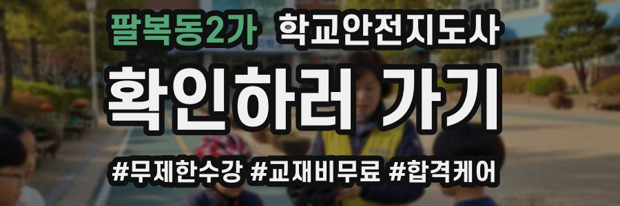 팔복동2가 학교안전지도사 자격증