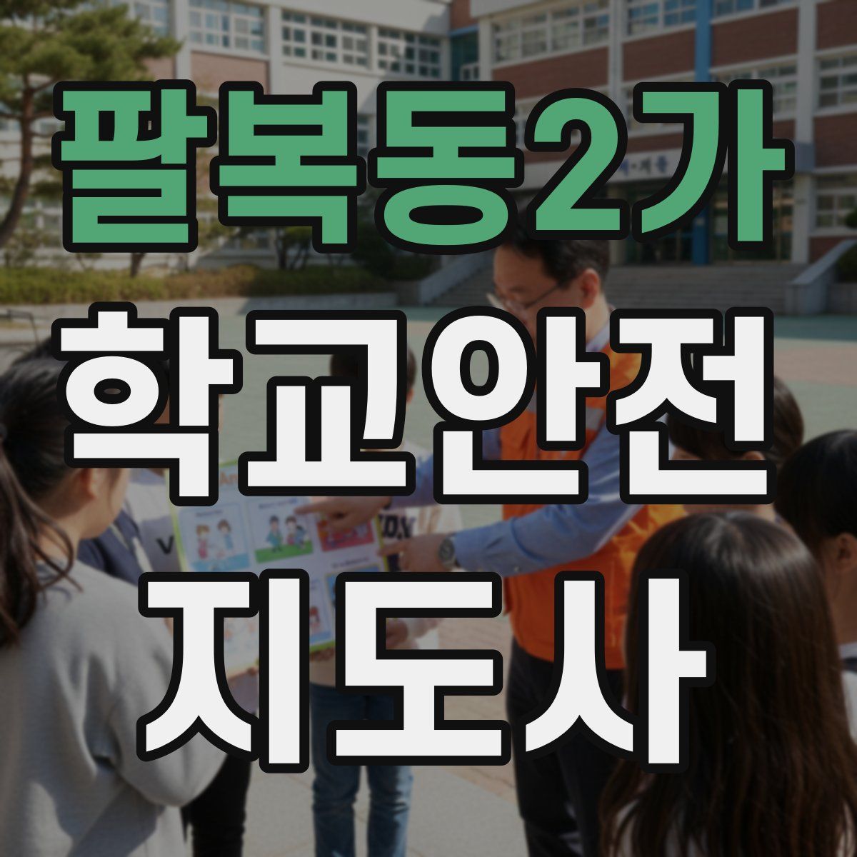 팔복동2가 학교안전지도사 자격증