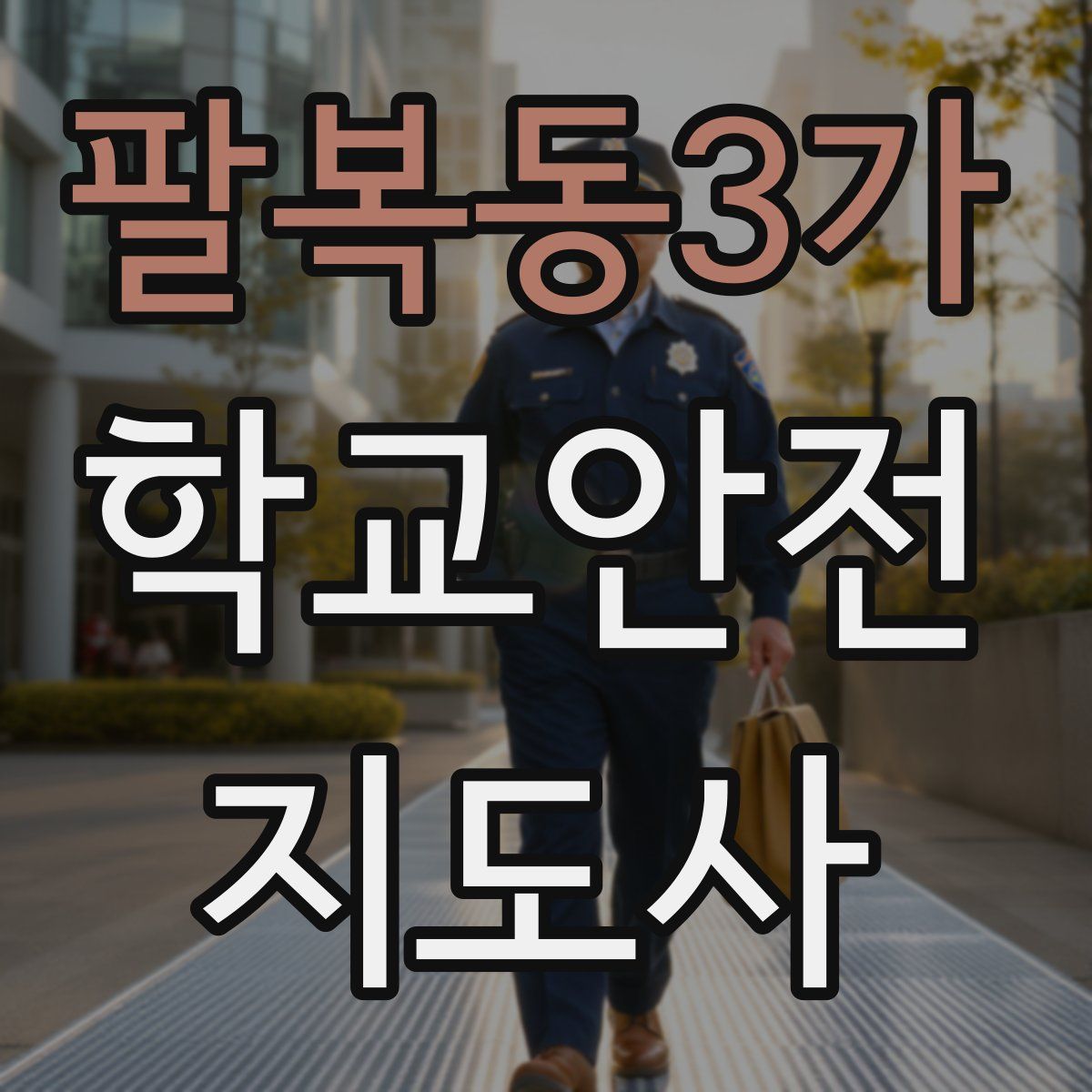 팔복동3가 학교안전지도사 자격증
