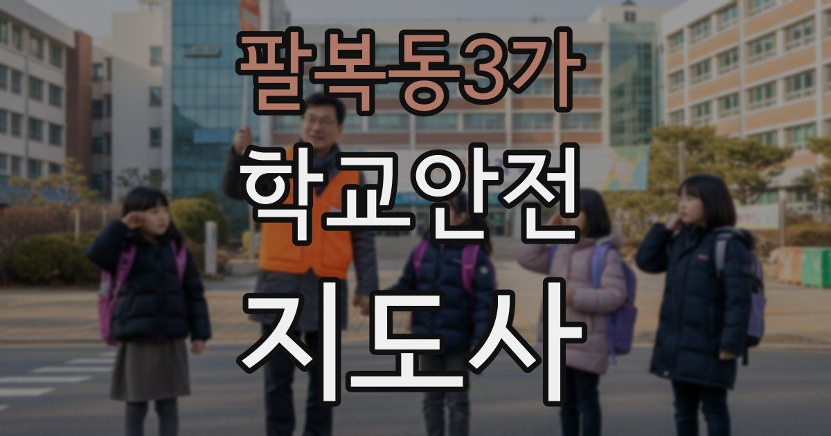 팔복동3가 학교안전지도사 자격증
