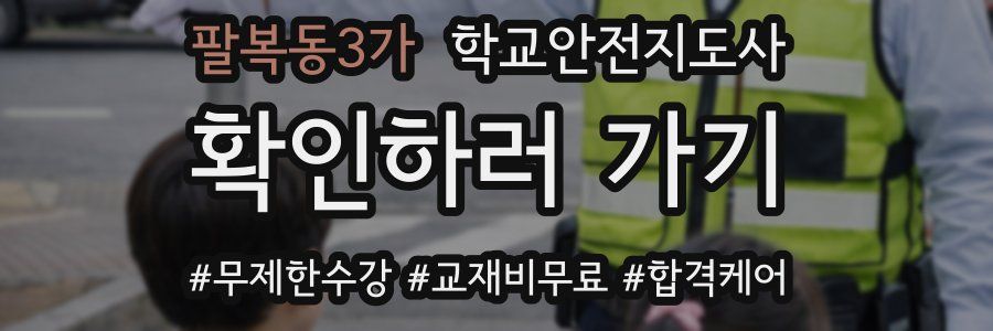 팔복동3가 학교안전지도사 자격증