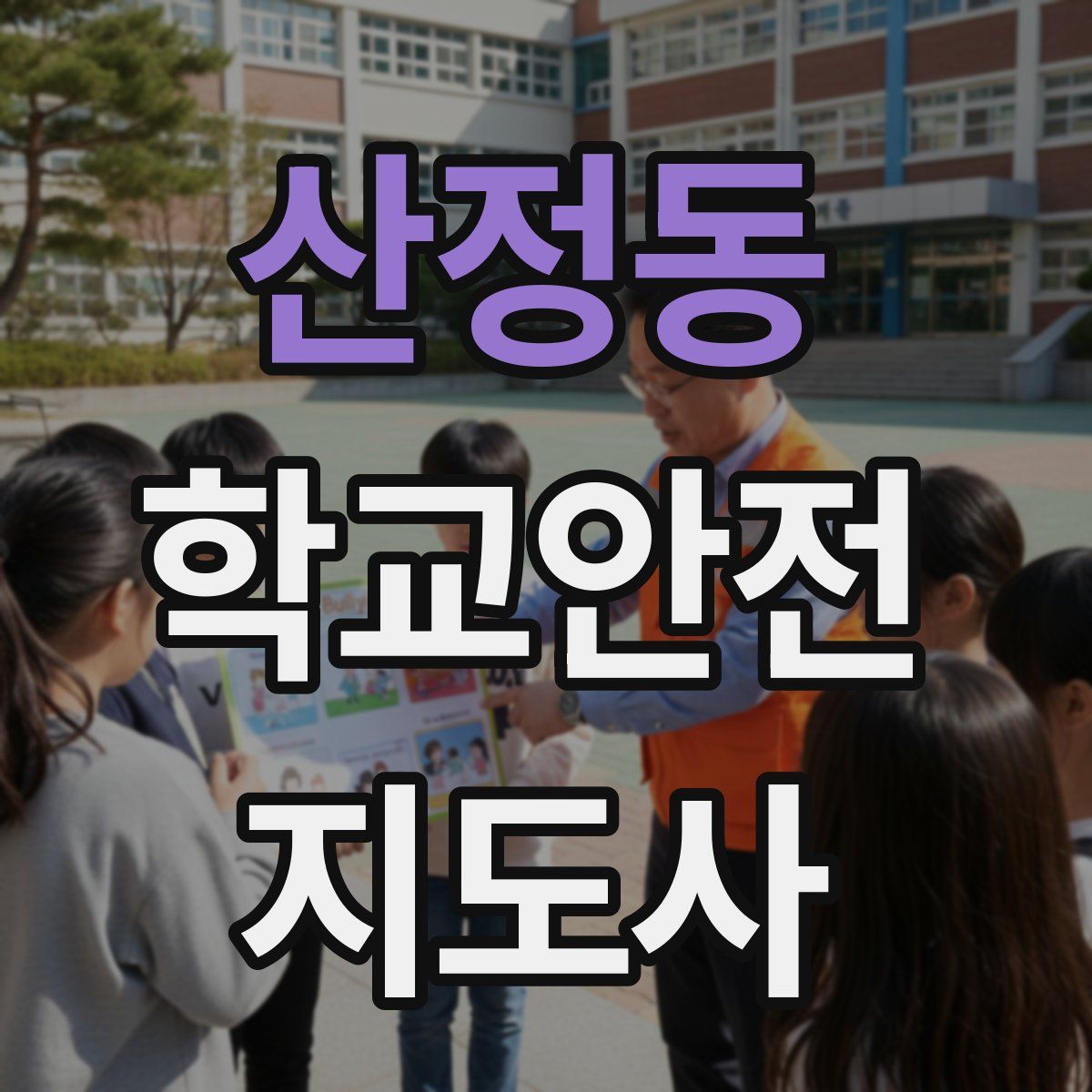 산정동 학교안전지도사 자격증