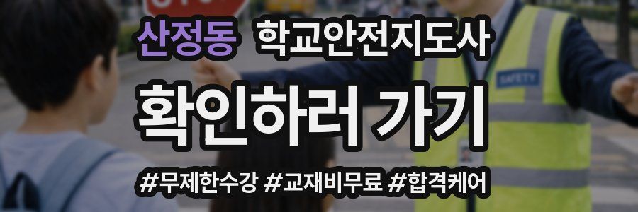 산정동 학교안전지도사 자격증