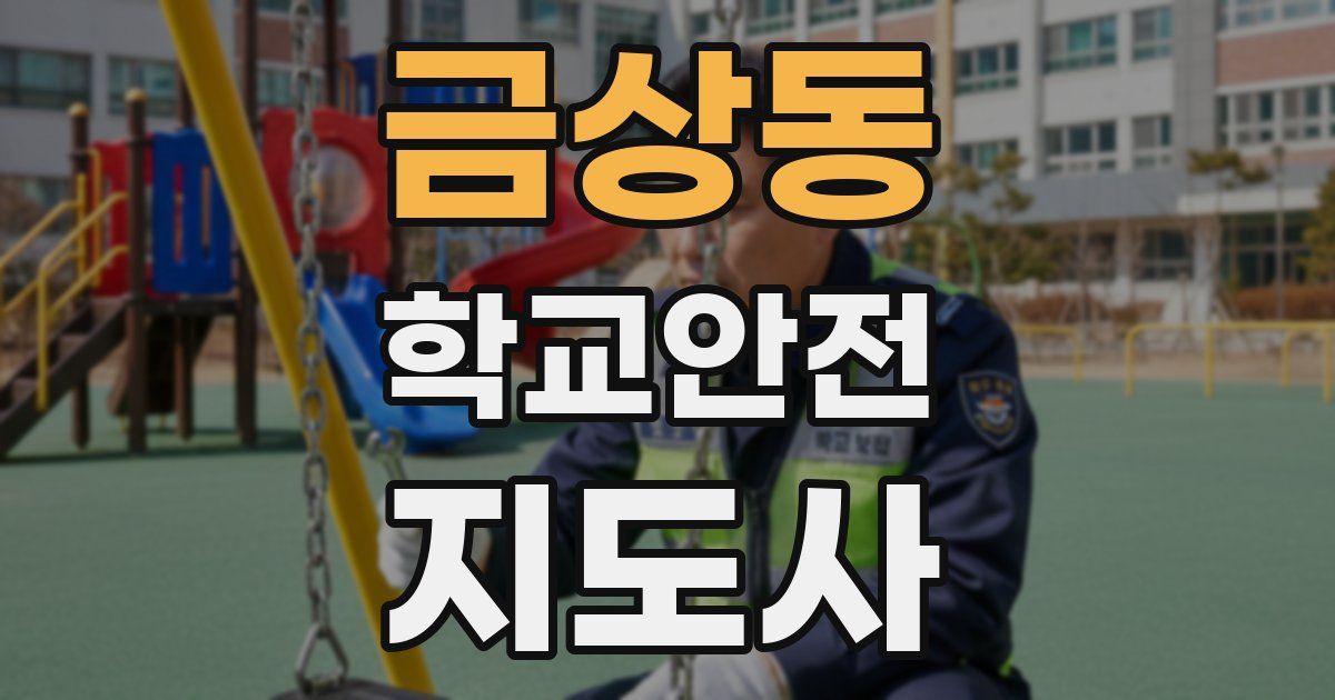 금상동 학교안전지도사 자격증