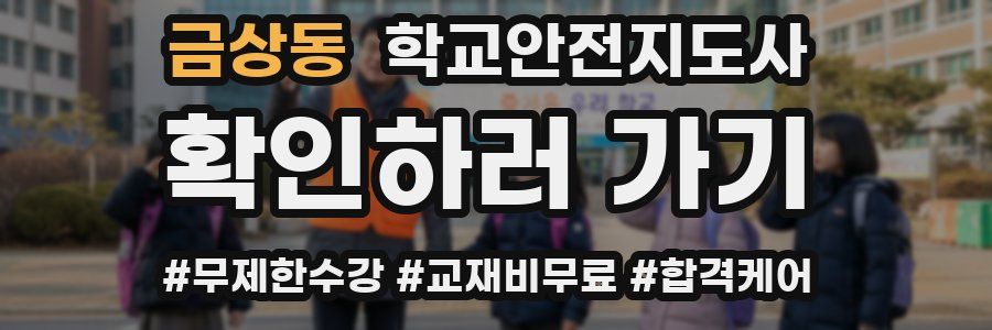 금상동 학교안전지도사 자격증