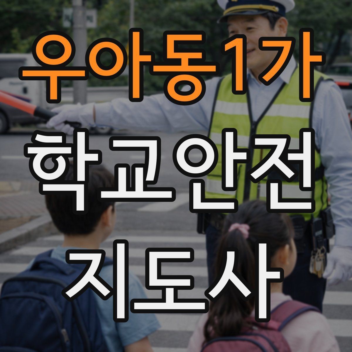 우아동1가 학교안전지도사 자격증 체험교실 이동 동선 사고 예방