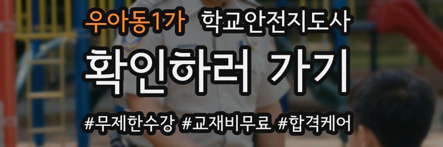 우아동1가 학교안전지도사 자격증