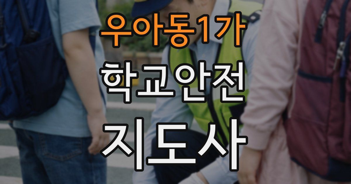 우아동1가 학교안전지도사 자격증