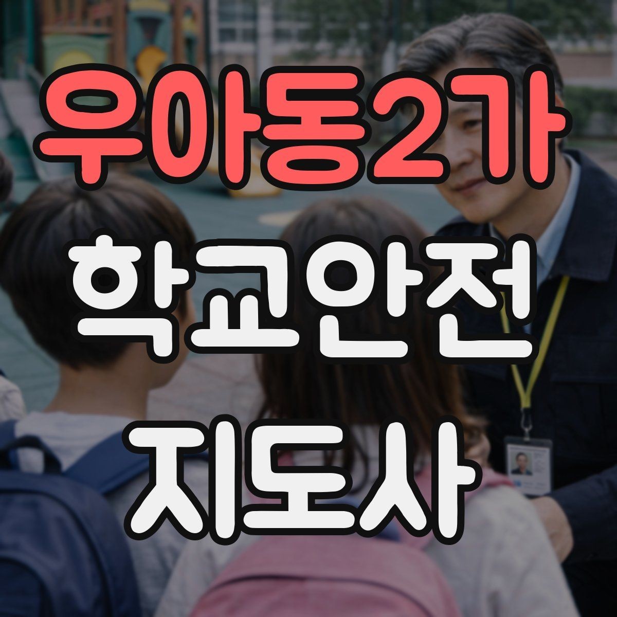 우아동2가 학교안전지도사 자격증 안전교육을 재미있게 전달하는 방법