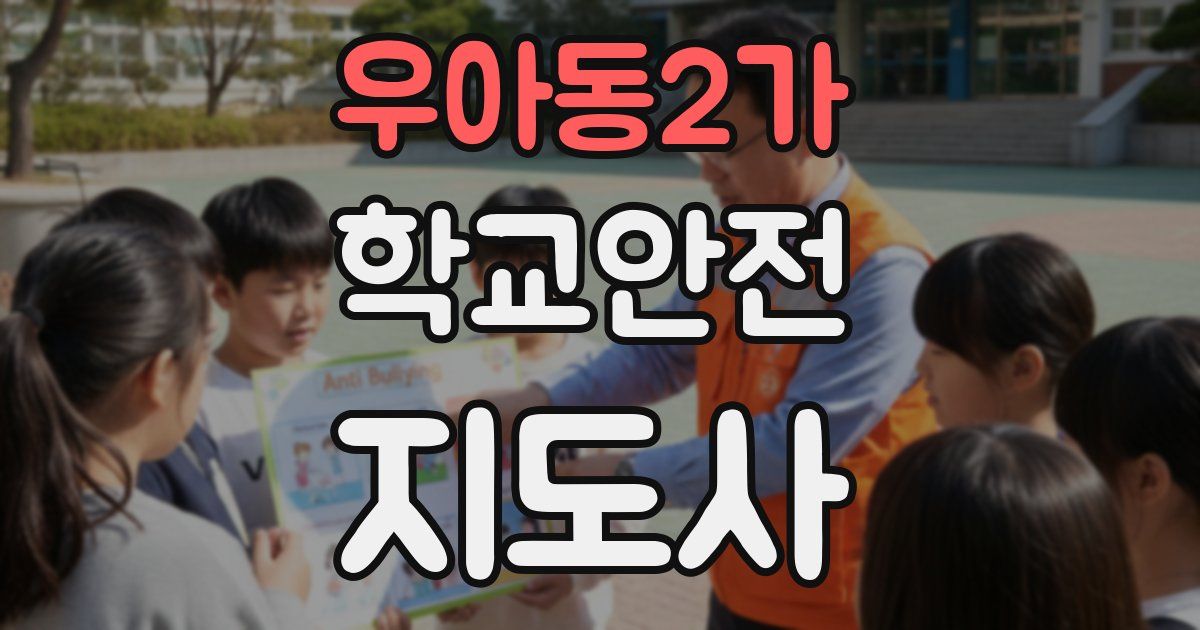 우아동2가 학교안전지도사 자격증