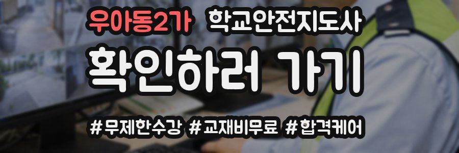 우아동2가 학교안전지도사 자격증