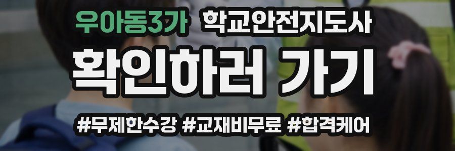 우아동3가 학교안전지도사 자격증