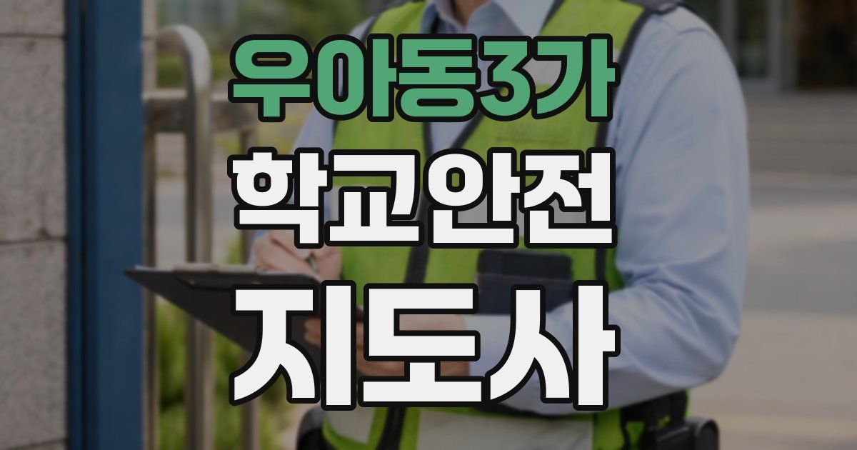 우아동3가 학교안전지도사 자격증