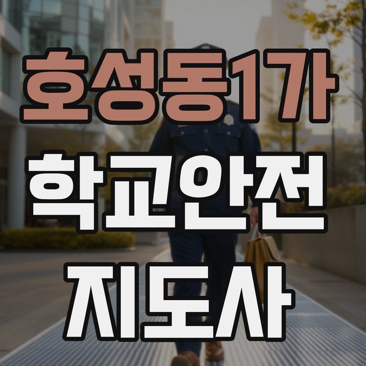 호성동1가 학교안전지도사 자격증 교사 학부모와 소통할 때 필요한 기본