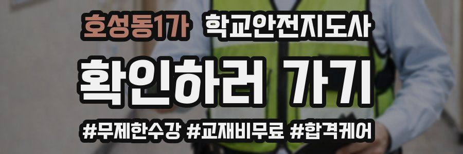 호성동1가 학교안전지도사 자격증
