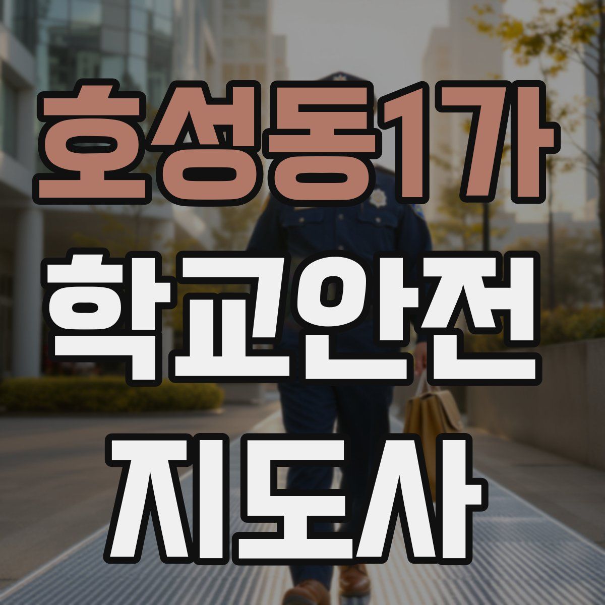 호성동1가 학교안전지도사 자격증