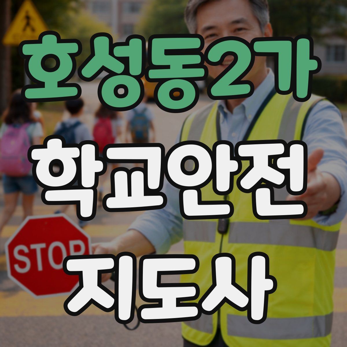 호성동2가 학교안전지도사 자격증 과도한 개입을 피해야 하는 이유