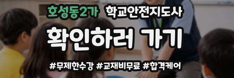 호성동2가 학교안전지도사 자격증