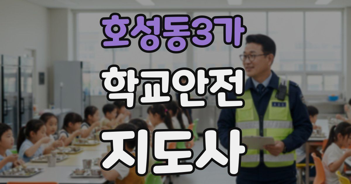 호성동3가 학교안전지도사 자격증