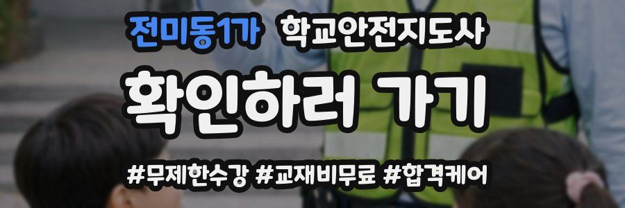 전미동1가 학교안전지도사 자격증
