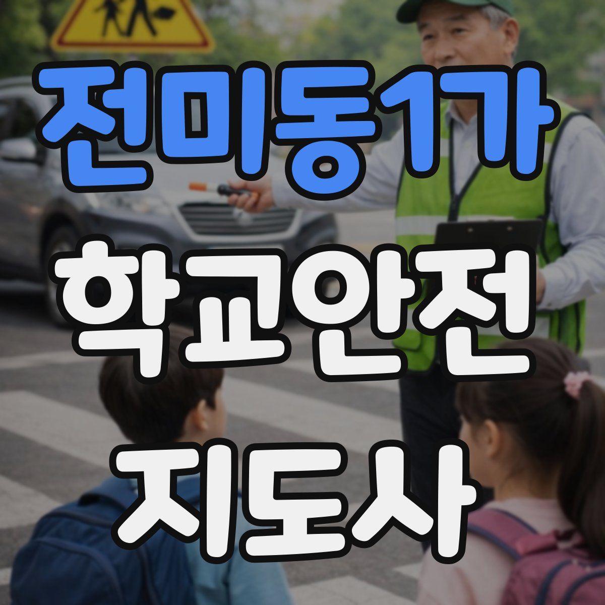 전미동1가 학교안전지도사 자격증
