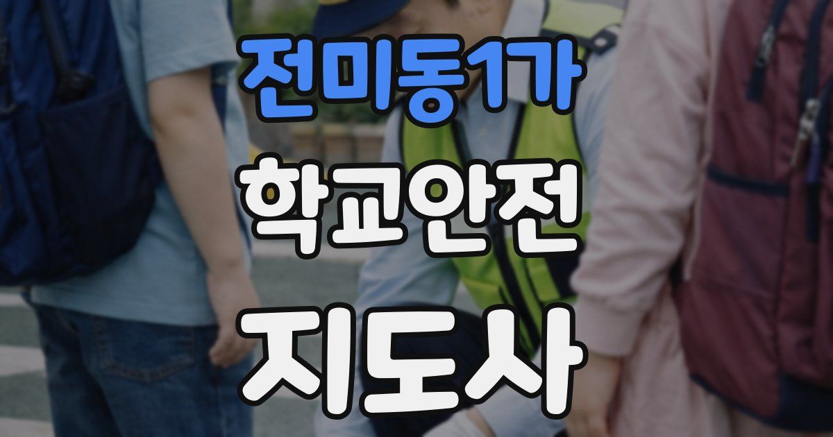 전미동1가 학교안전지도사 자격증