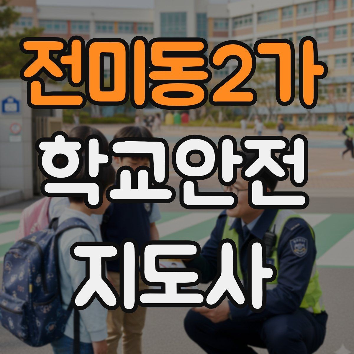 전미동2가 학교안전지도사 자격증 오답 정리로 점수 올리는 방법