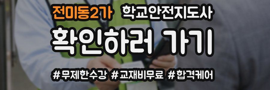 전미동2가 학교안전지도사 자격증