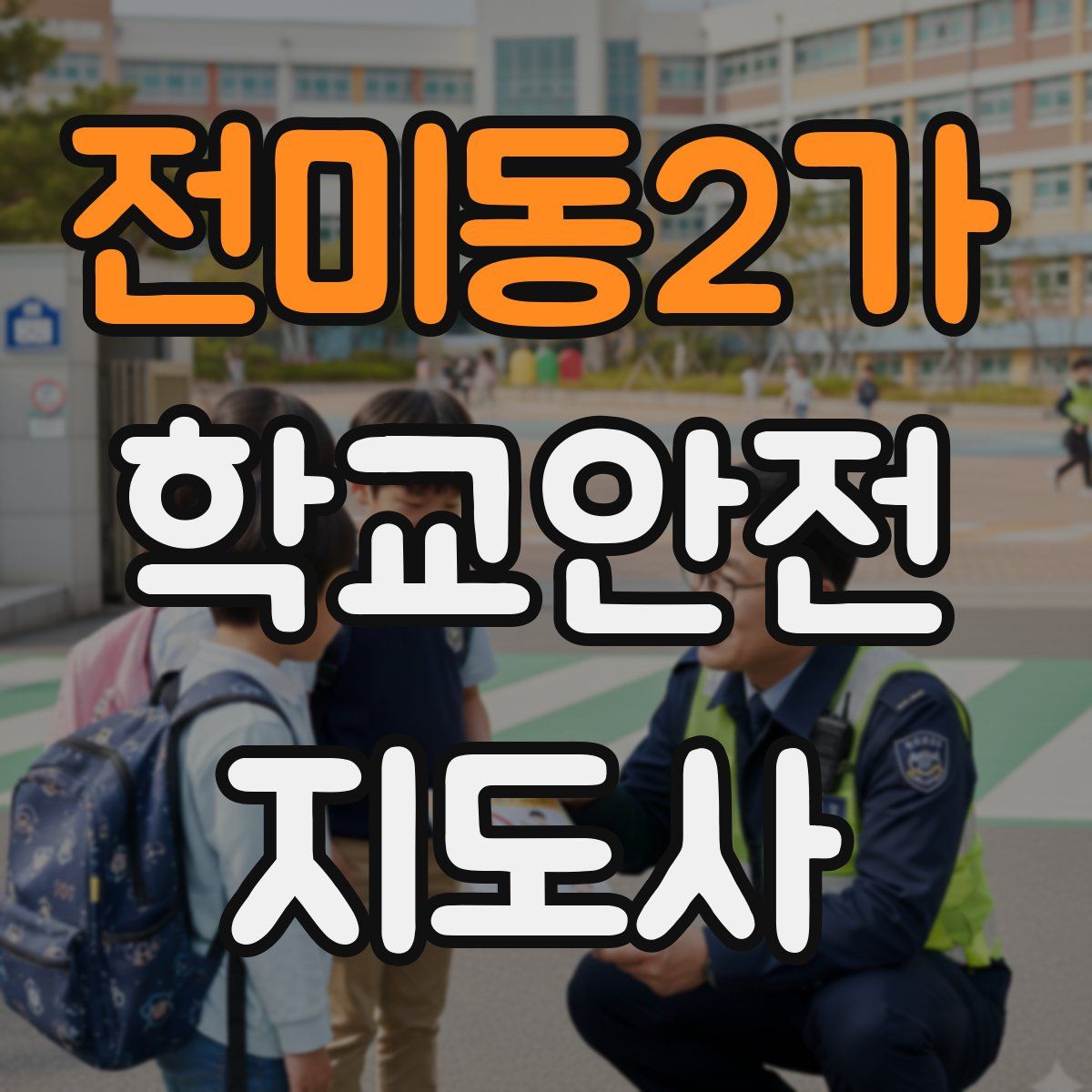 전미동2가 학교안전지도사 자격증
