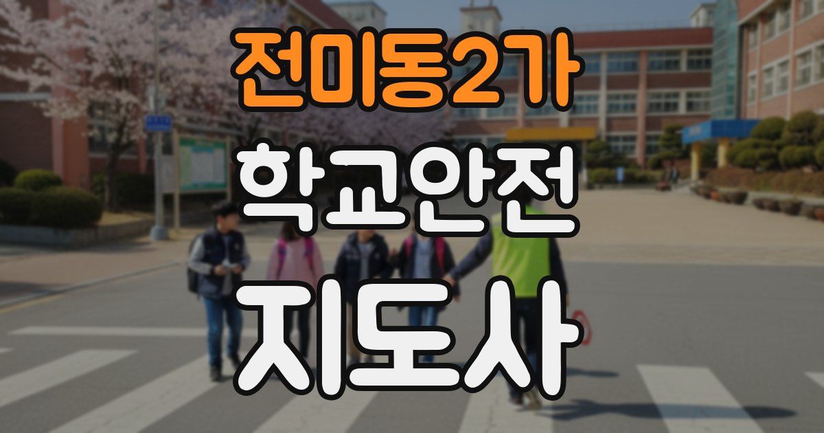 전미동2가 학교안전지도사 자격증